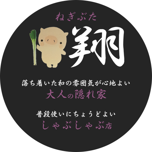 落ち着いた和の雰囲気が心地よい、大人の隠れ家普段使いにちょうどよいしゃぶしゃぶ店